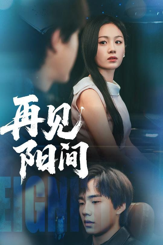 再见阳间封面