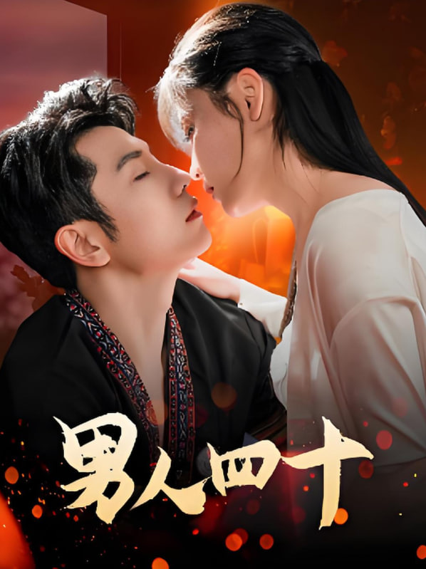 男人四十封面