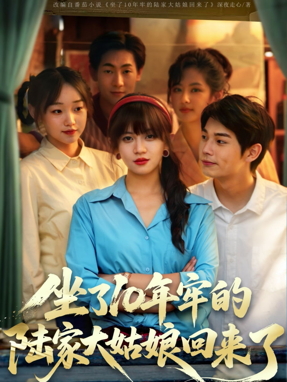 坐了10年牢的陆家大姑娘回来了封面