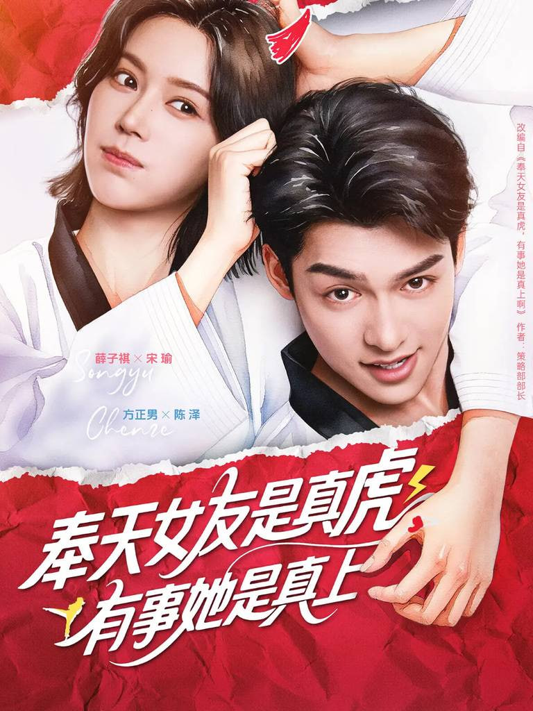 奉天女友是真虎有事她是真上封面