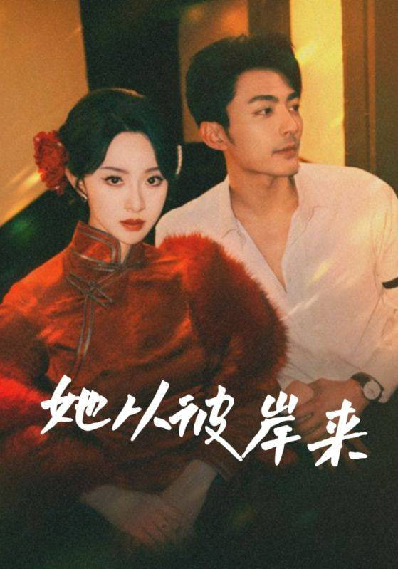 她从彼岸来(她从地狱来)封面