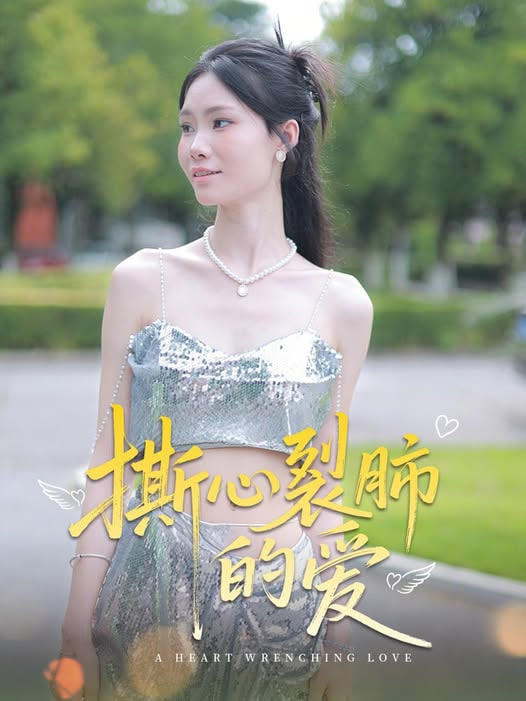 撕心裂肺的爱封面