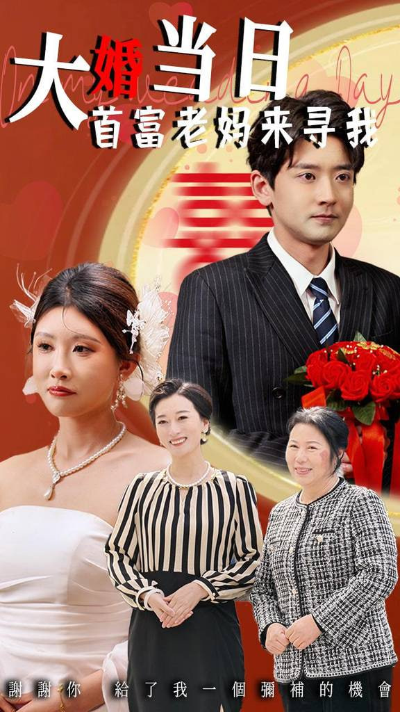 大婚当日首富老妈来寻我封面