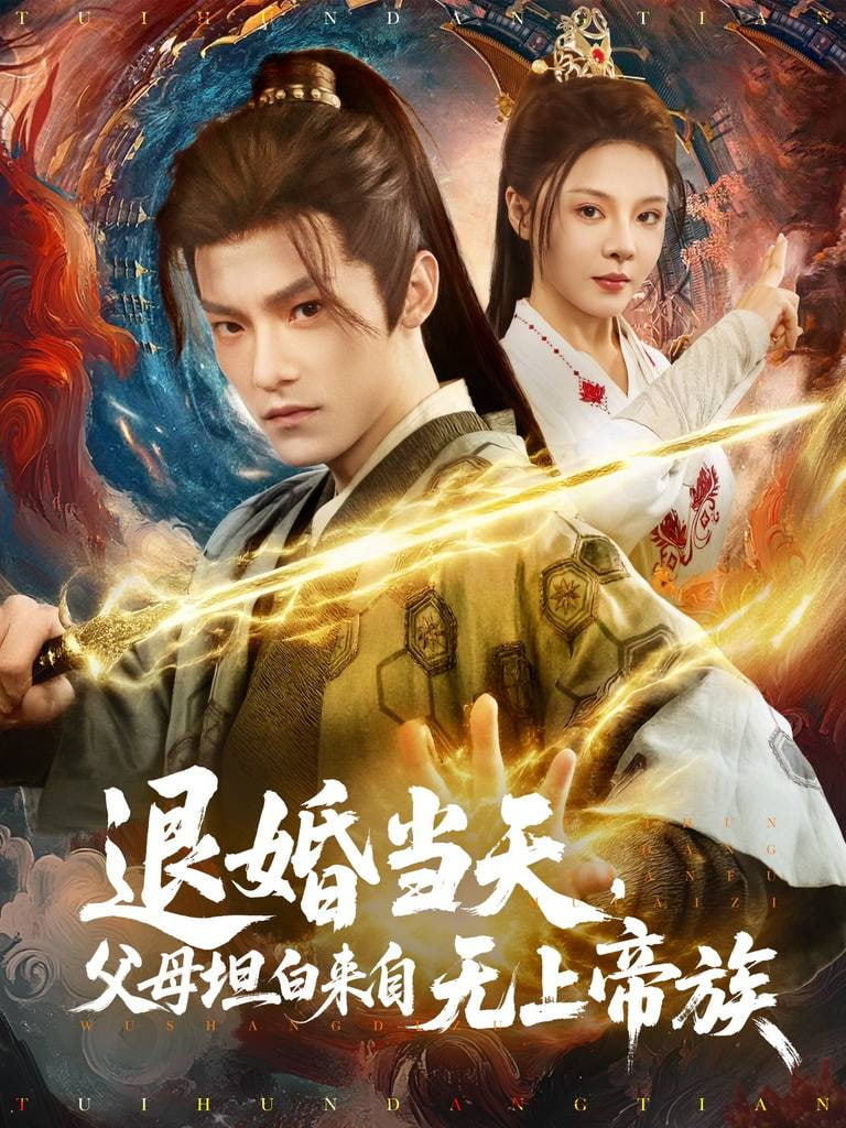退婚当天，父母坦白来自无上帝族封面