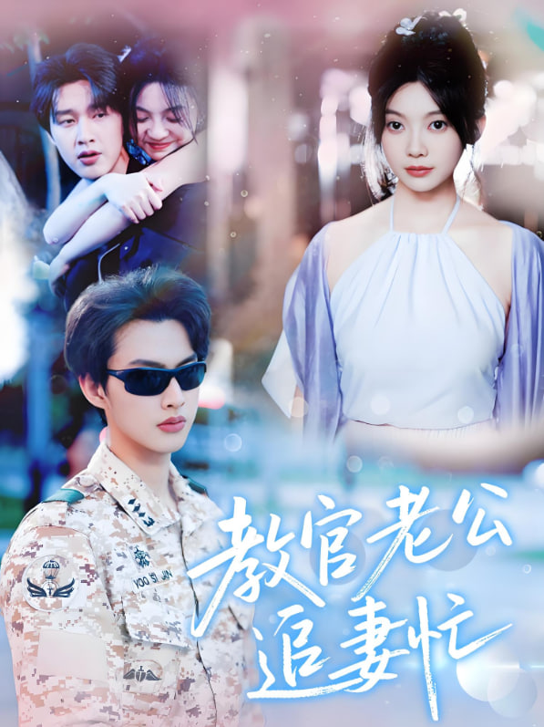 教官老公追妻忙封面