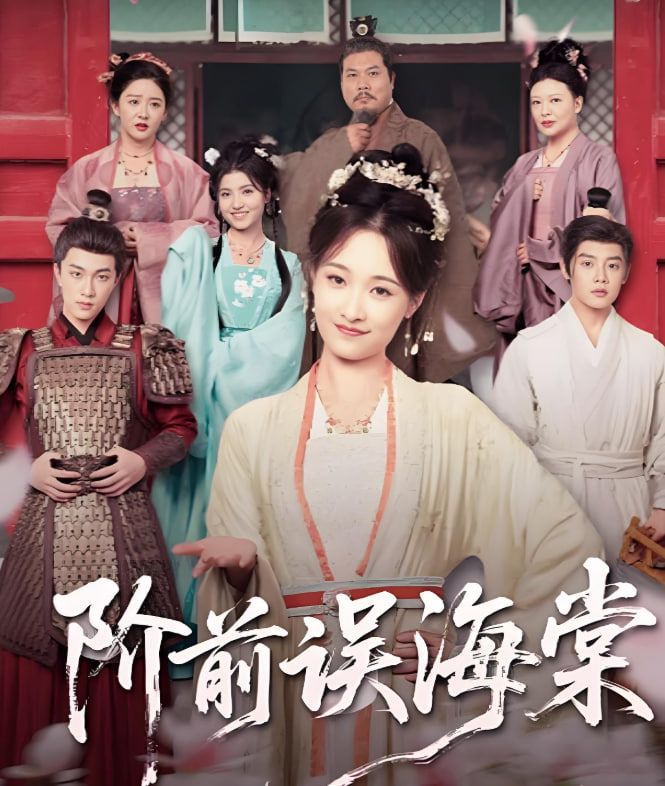 阶前误海棠封面