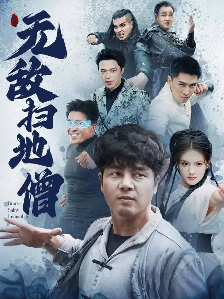 无敌扫地僧封面