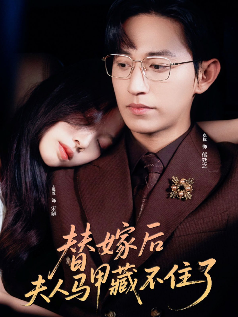 替嫁后夫人马甲藏不住了封面