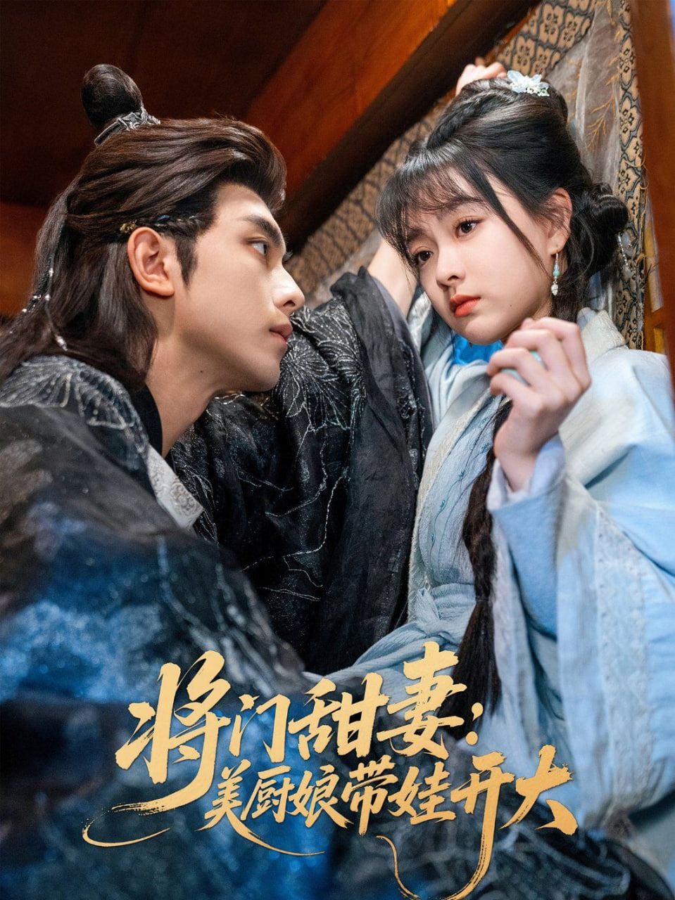 将门甜妻美厨娘带娃开大封面