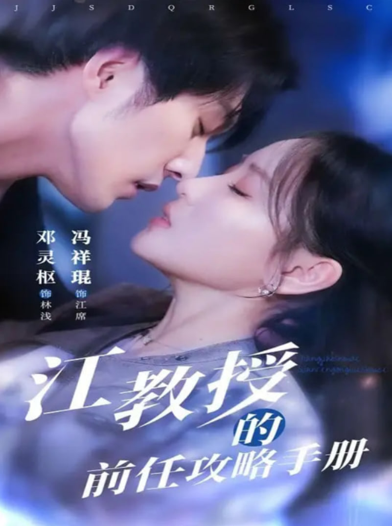 江教授的前任攻略手册封面