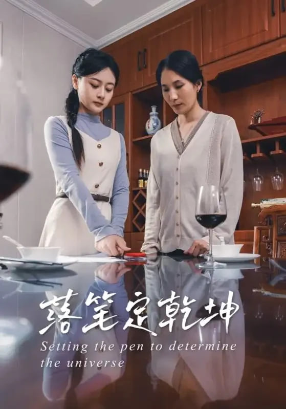 落笔定乾坤封面