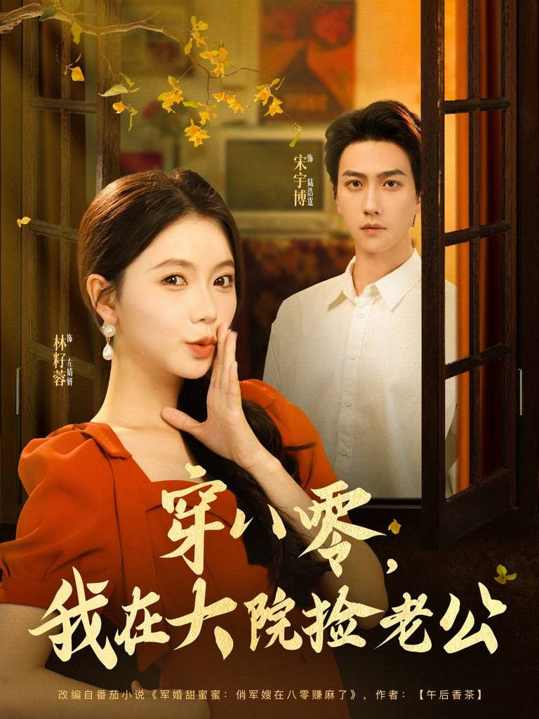 穿八零我在大院捡老公封面