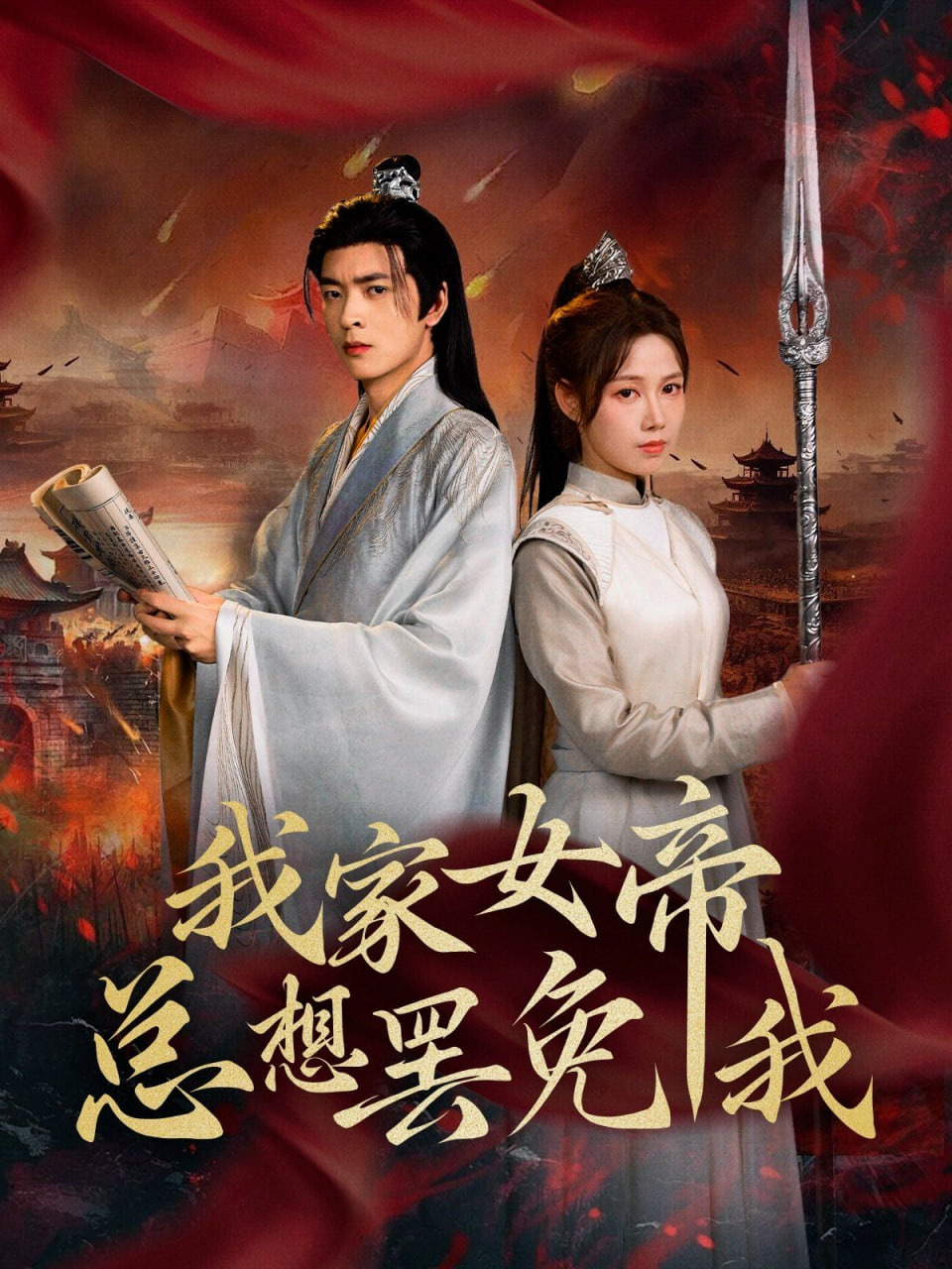 我家女帝总想罢免我封面