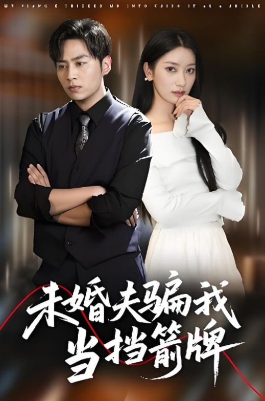 未婚夫骗我当挡箭牌封面