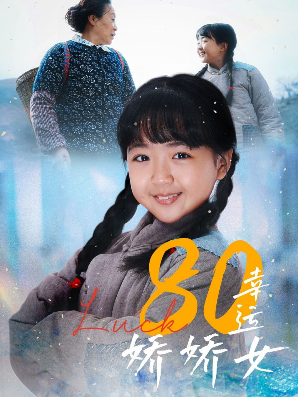 80幸运娇娇女封面