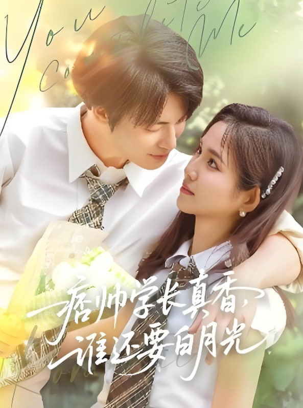 痞帅学长真香谁还要白月光封面