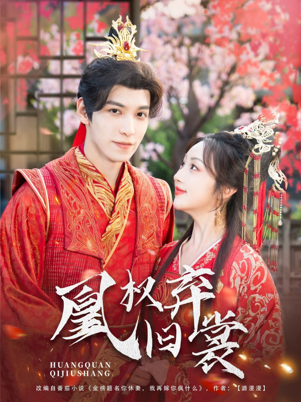 凰权弃旧裳封面