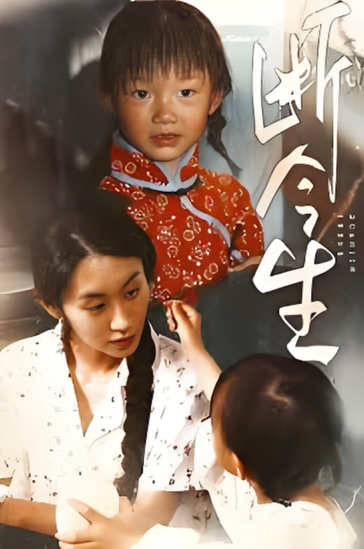 断今生封面