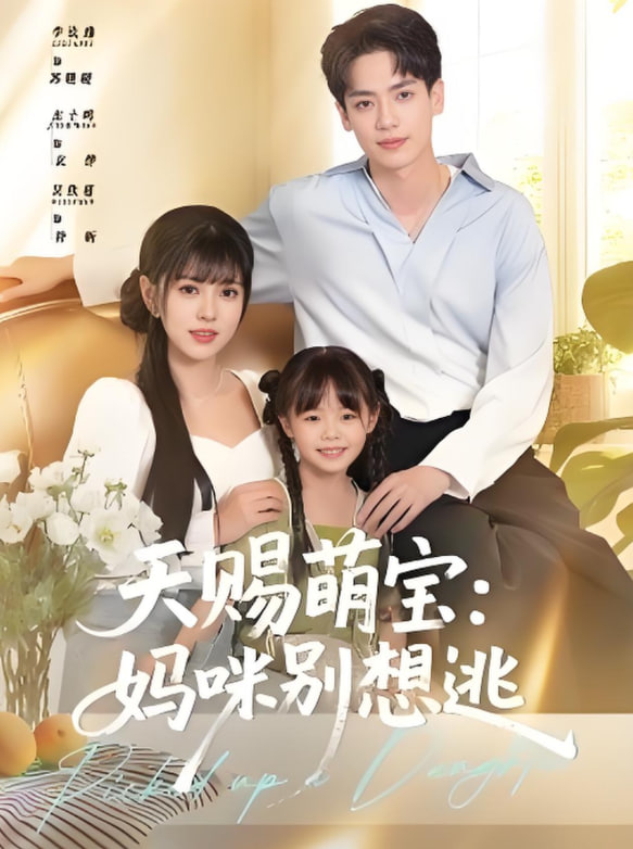 天赐萌宝妈咪别想逃封面