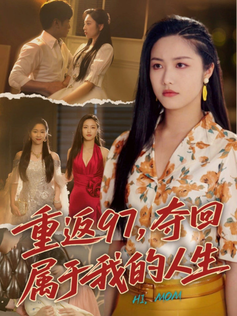 重返97，夺回属于我的人生（我真是你亲女儿啊）封面