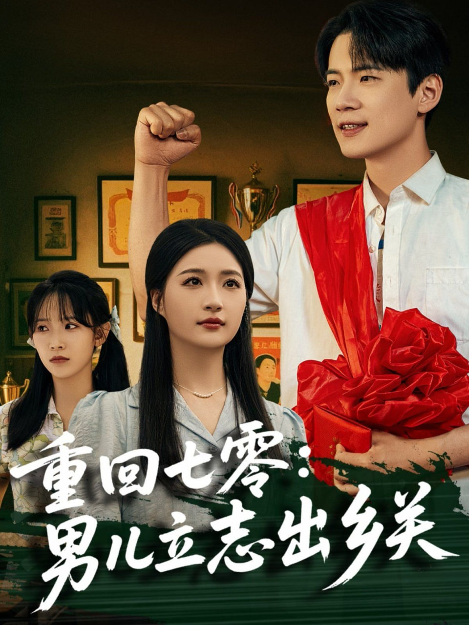 重回七零：男儿立志出乡关封面