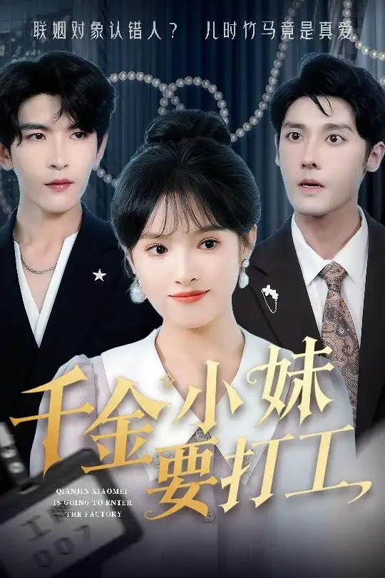 千金小妹要打工封面
