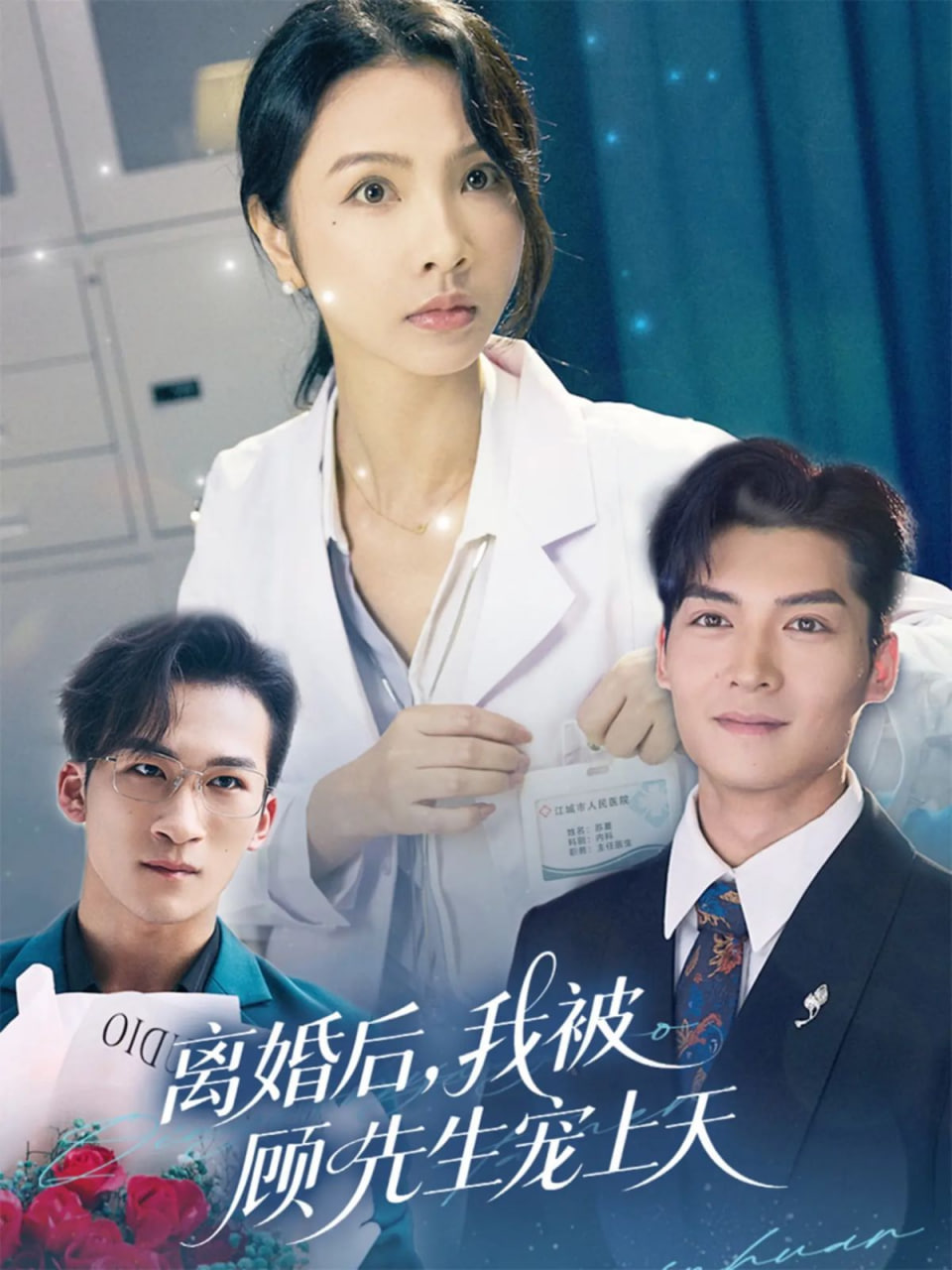 离婚后我被顾先生宠上天封面