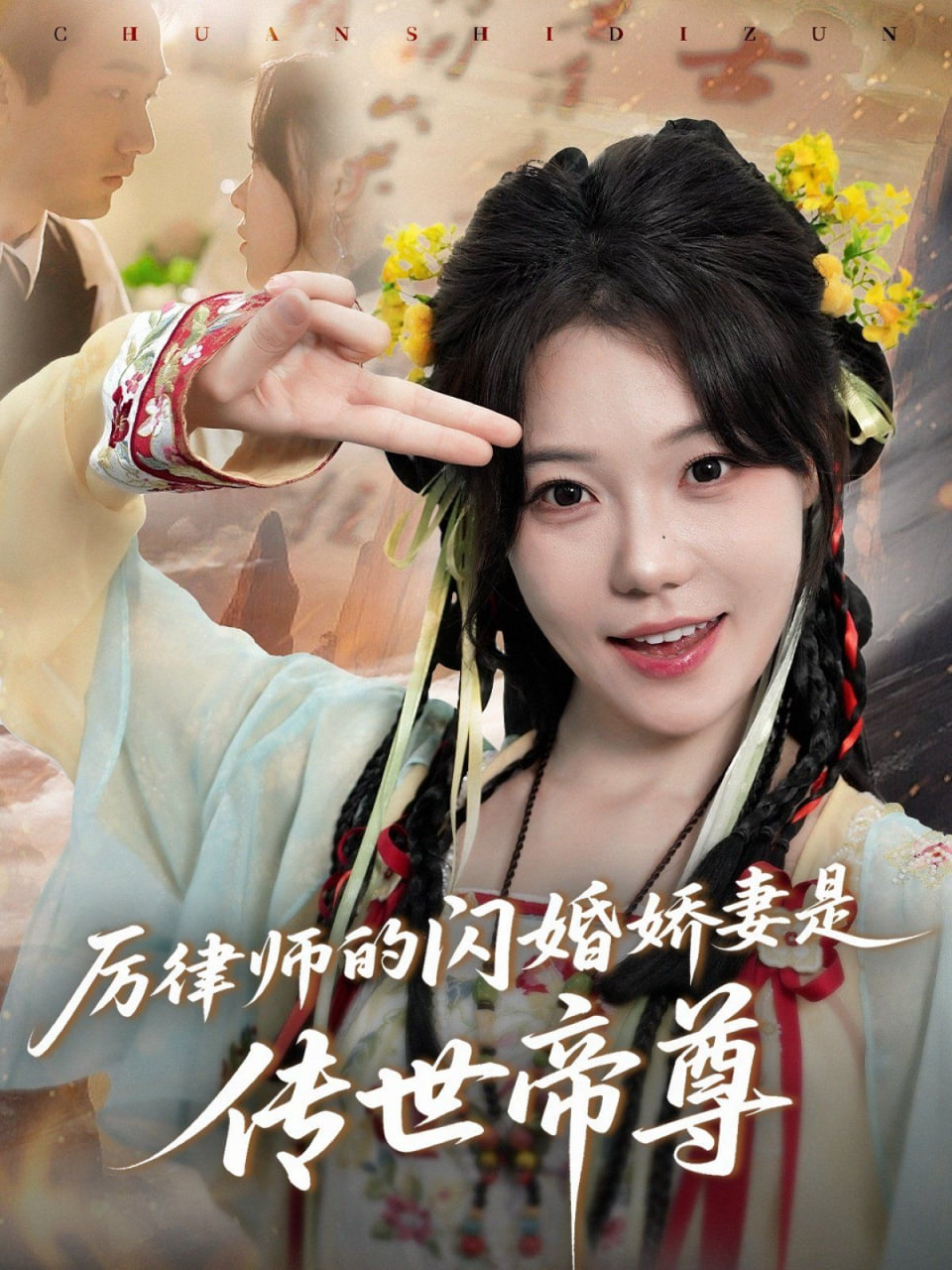 厉律师的闪婚娇妻是传世帝尊封面