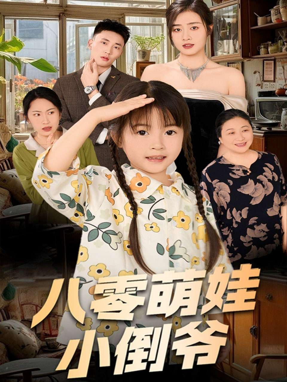 陈小姐的时空订单（八零萌娃小倒爷）封面