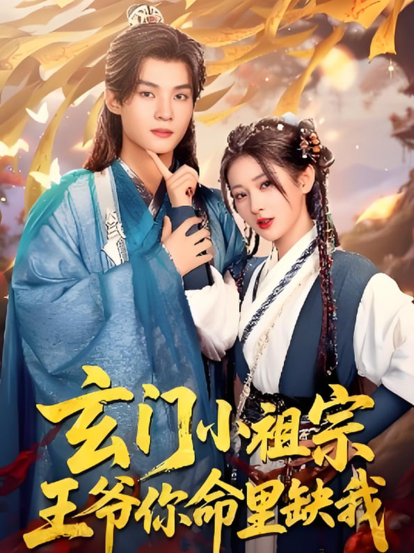 玄门小祖宗，王爷你命里缺我封面