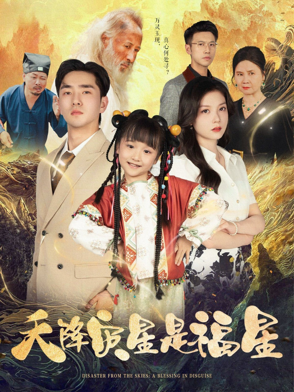 天降灾星是福星封面