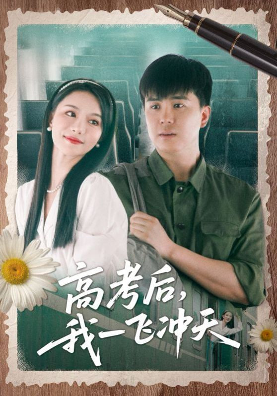 高考后我一飞冲天封面