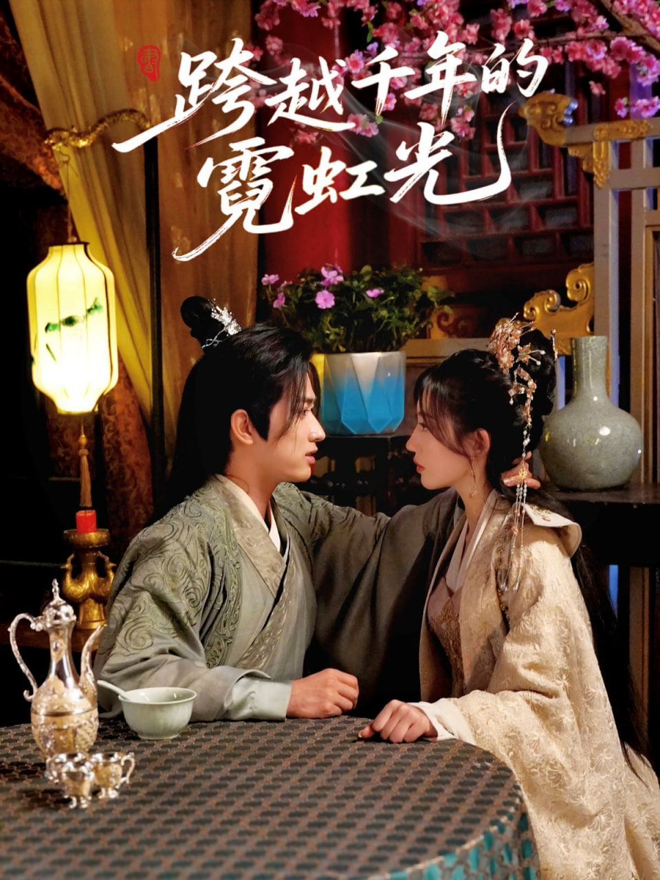 跨越千年的霓虹光封面