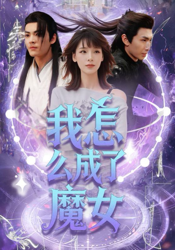 我怎么成了魔女封面