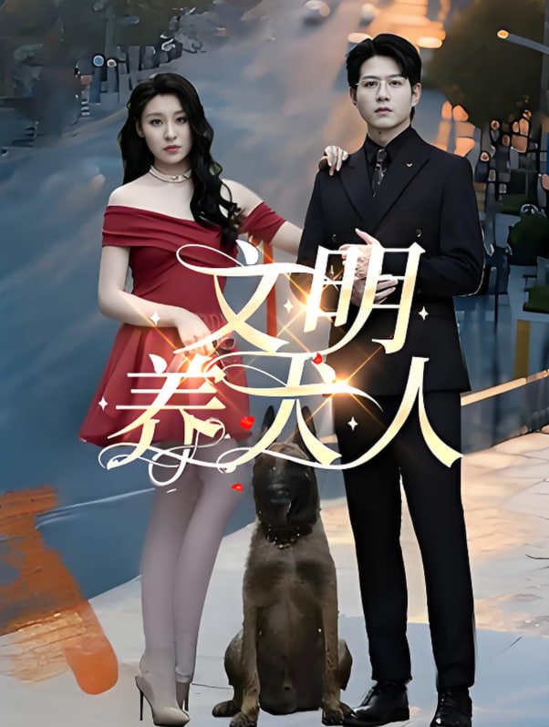 文明养犬人封面