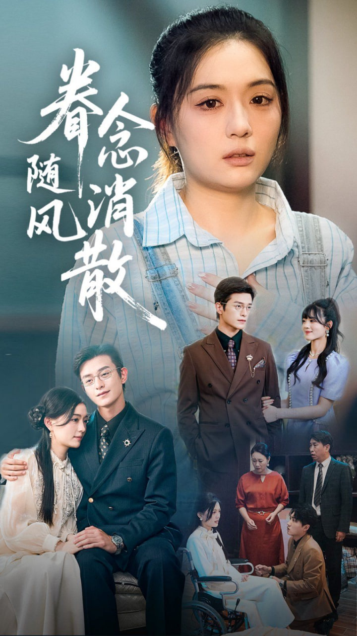 眷念随风消散封面