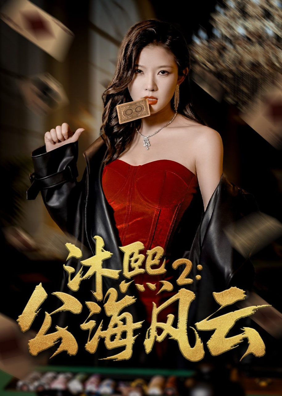 沐熙2公海风云封面
