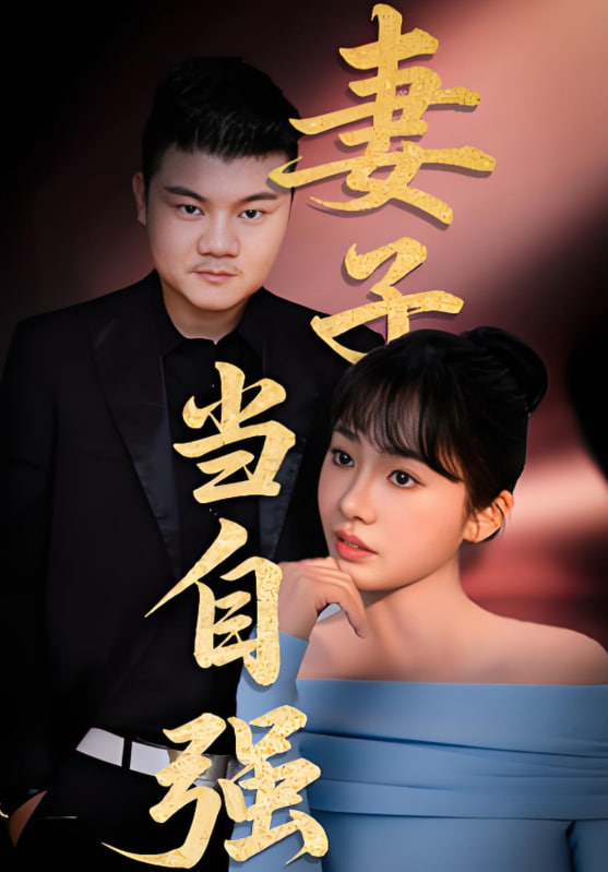 妻子当自强封面