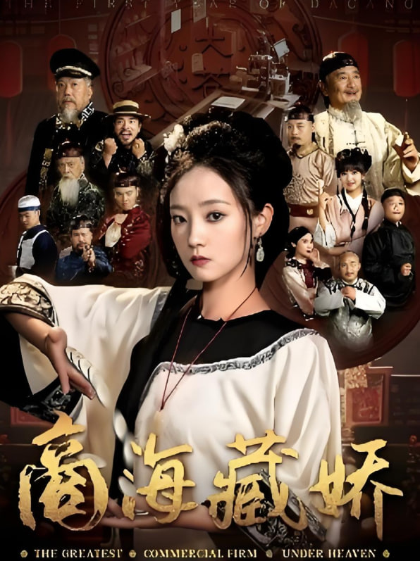 商海藏娇封面