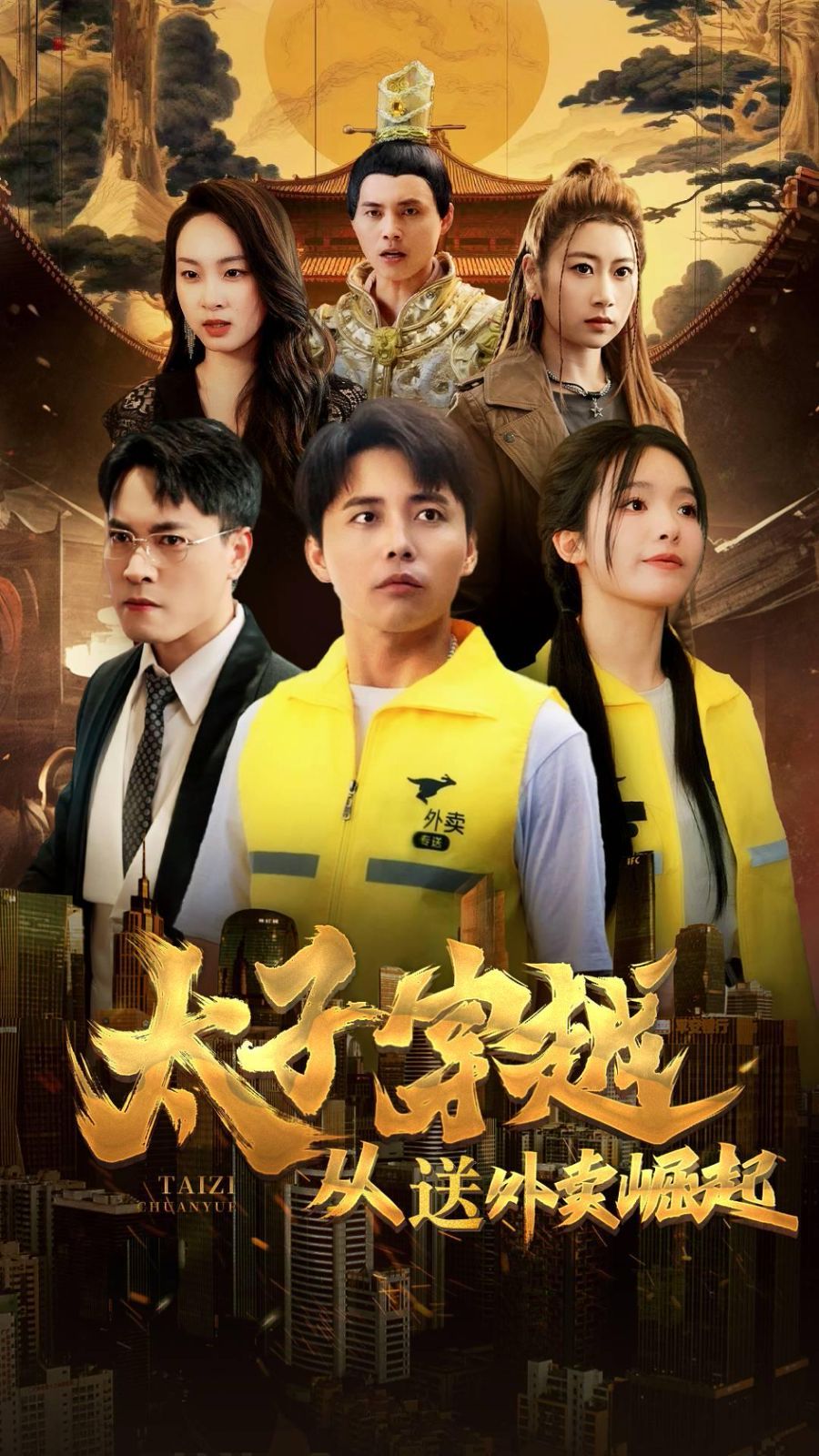 太子穿越从送外卖崛起封面
