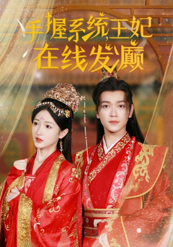 手握系统王妃在线发癫封面