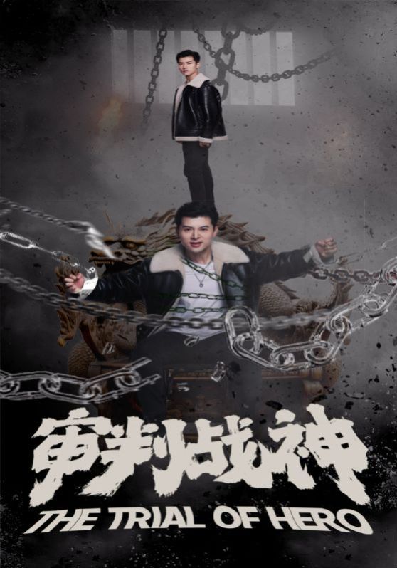 审判战神封面