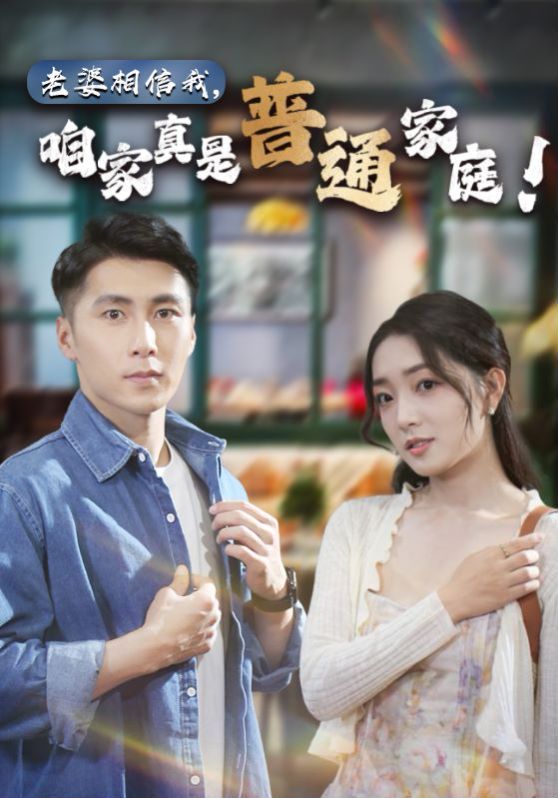 老婆相信我，咱家真是普通家庭封面