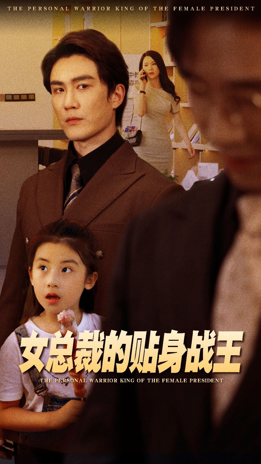 女总裁的贴身战王封面