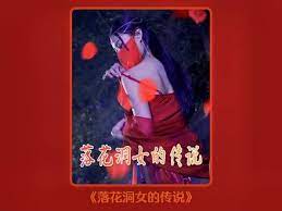 落花洞女的传说封面