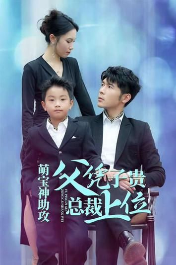 萌宝神助攻父凭子贵总裁上位封面