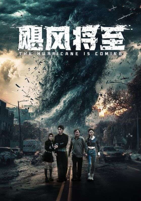 飓风将至封面