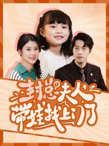 封总夫人带娃找上门了封面
