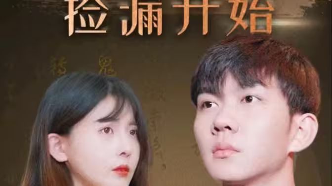 暴富从捡漏开始封面