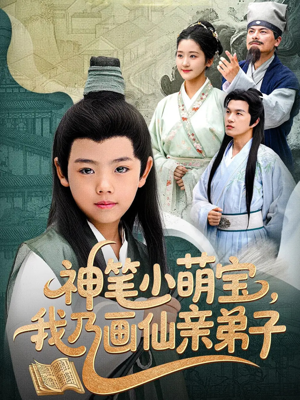 神笔小萌宝我乃画仙亲弟子封面